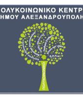 Κέντρο Κοινωνικής Προστασίας, Αλληλεγγύης , Παιδείας και Περιβάλλοντος –ΠΟΛΥΚΟΙΝΩΝΙΚΟ Δήμου Αλεξανδρούπολης 