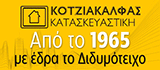 ΚΟΤΖΙΑΚΑΛΦΑΣ