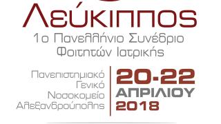 Αλεξανδρούπολη: Έρχεται το 1ο Πανελλήνιο Συνέδριο Φοιτητών Ιατρικής, "Λεύκιππος"