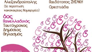 6ος Πανελλαδικός Ταυτόχρονος Δημόσιος Θηλασμός.