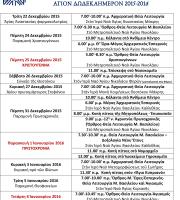 Το πρόγραμμα του Μητροπολίτη Αλεξ/πολεως Άνθιμου για το Άγιο Δωδεκαήμερο 2015-2016