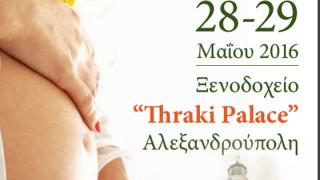 Περιγεννητικές Λοιμώξεις το θέμα της διημερίδας  28 & 29  Μαΐου στην Αλεξ/πολη