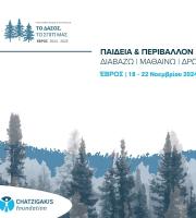 Πρόγραμμα "το Δάσος, το Σπίτι μας" στον Έβρο, από το Ίδρυμα Χατζηγάκη