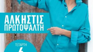 Η αγαπημένη Άλκηστις Πρωτοψάλτη έρχεται στην Αλεξανδρούπολη!