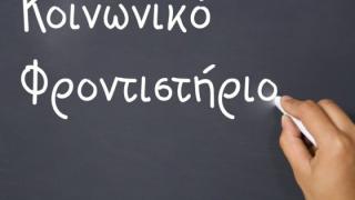 Αλεξανδρούπολη: Το Κοινωνικό Φροντιστήριο αναζητά εθελοντές καθηγητές & δασκάλους