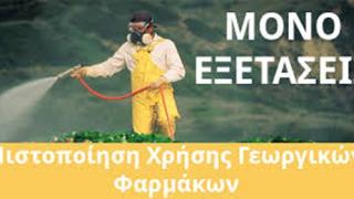 Σαμοθράκη: Εξετάσεις πιστοποίησης αγροτών στη χρήση φυτοφαρμάκων