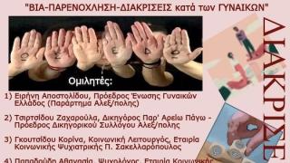 Εκδήλωση για την βία, παρενόχληση και διακρίσεις των γυναικών στο Επιμελητήριο Έβρου