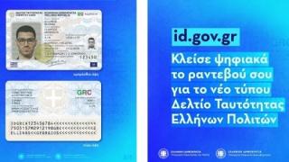 Βγάζεις νέα ταυτότητα παντού, όπου κι αν κατοικείς