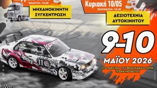 Η 30η Δεξιοτεχνία Αυτοκινήτων φέρνει και "Μηχανοκίνητη συνάντηση" στις 9 & 10 Μαΐου