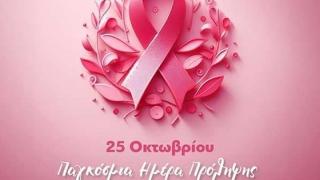 Σήμερα η Παγκόσμια Ημέρα κατά του Καρκίνου του Μαστού