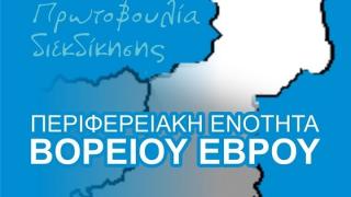 Επανέρχεται η Πρωτοβουλία για ξεχωριστή Περιφερειακή Ενότητα στον Βόρειο Έβρο