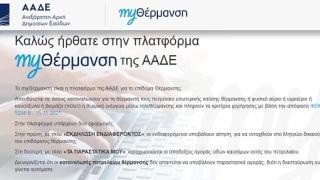 Επίδομα Θέρμανσης - Άνοιξε η πλατφόρμα για αιτήσεις