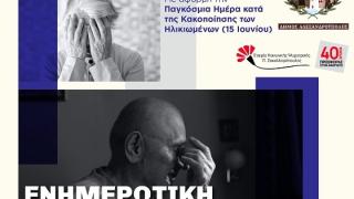 Ενημερωτική εκδήλωση για την κακοποίηση των ηλικιωμένων στην Αλεξανδρούπολη
