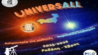 Το Εθνικό Αστεροσκοπείο φέρνει την Αστρονομία σε σχολεία του Έβρου και της Ροδόπης