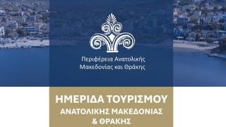 Ημερίδα για τον Τουρισμό στην Περιφέρεια ΑΜΘ