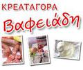 Αφοί Βαφειάδη