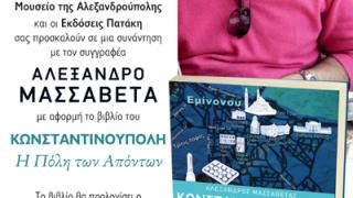 Ο Αλέξανδρος Μασσαβέτας παρουσιάζει το βιβλίο του στην Αλεξανδρούπολη.