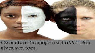 21η Μαρτίου: Παγκόσμια ημέρα κατά του ρατσισμού.