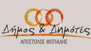 Το ψηφοδέλτιο του συνδυασμού 'Δήμος και Δημότες' του Απ. Φωτιάδη.