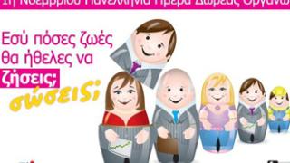 Εκστρατεία ενημέρωσης για τη Δωρεά Οργάνων στον Έβρο.