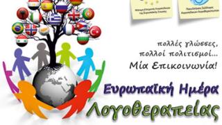 Ευρωπαϊκή Ημέρα Λογοθεραπείας η 6η Μαρτίου.