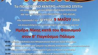 Εκδηλώσεις από το "Ρώσικο Σπίτι"  για την Ημέρα Νίκης κατά του Φασισμού στον Β’ Παγκόσμιο Πόλεμο.