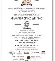 Οι "PIC NIC SALADS" διοργανώνουν Φιλανθρωπικό Δείπνο - Όλα τα έσοδα θα διατεθούν για καλό σκοπό