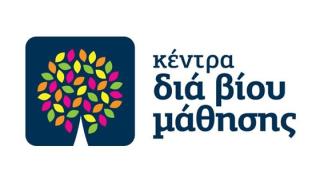 Αλεξ/πολη: Νέα εκπαιδευτικά προγράμματα στο Κέντρο Διά Βίου Μάθησης,