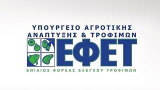 Οδηγίες από τον ΕΦΕΤ για αγορά τροφίμων εν όψει Πάσχα.