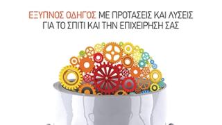 “Advisor”: Ο έξυπνος ολοκληρωμένος οδηγός για το σπίτι και την επιχείρηση. Τεύχος 1ο.