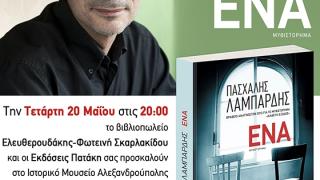 Παρουσίαση βιβλίου: "Ένα" του Πασχάλη Λαμπαρδή.