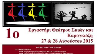 Φανούρεια 2015 - Εκδηλώσεις στο πάρκο Οινόης Ορεστιάδας.