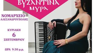 Παραδοσιακή συναυλία της Ζωής Τηγανούρια στην Αλεξανδρούπολη.
