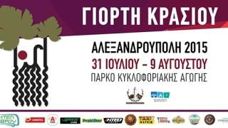 Αλεξανδρούπολη: Οικονομικός απολογισμός της Γιορτής Κρασιού 2015.