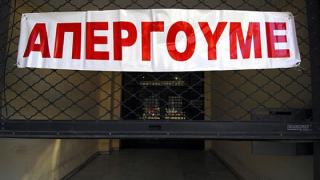 Κλειστά τα φαρμακεία και σήμερα λόγω απεργίας.