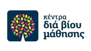 Δημιουργία νέων τμημάτων από το Κέντρο Δια Βίου Μάθησης Αλεξανδρούπολης.