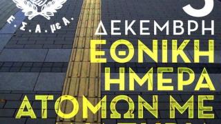 Οι δηλώσεις Τοπτσή και Παυλίδη για την Παγκόσμια Ημέρα ΑΜΕΑ