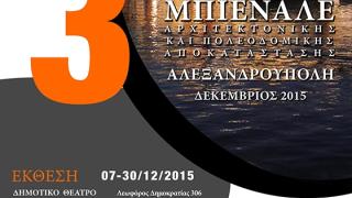 Ημερίδα και Έκθεση στο πλαίσιο της «3ης Μπιενάλε Αρχιτεκτονικής και Αστικής Αποκατάστασης -BRAU3»