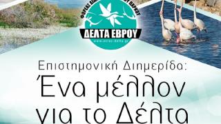 Επιστημονική διημερίδα στο Δέλτα Έβρου: Ένα Μέλλον για το Δέλτα