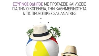 "Feelin good": Ο έξυπνος οδηγός για την οικογένεια, την καθημερινότητα & τις προσωπικές σας ανάγκες