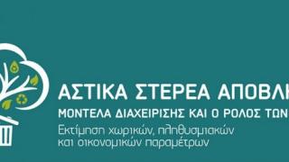 Συμπεράσματα του συνεδρίου ΚΕΔΕ στην Αλεξ/πολη για τα αστικά απόβλητα