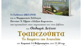 Παρουσίαση βιβλίου του Θοδωρή Δεύτου: "Τραπεζούντα: Το διαμάντι της Ανατολής"