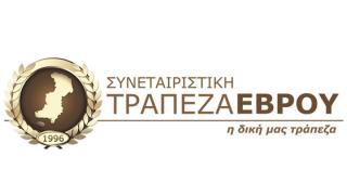 Σε αύξηση κεφαλαίου προχωρά η Συνεταιριστική Τράπεζα Έβρου