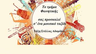 Μαθητική εκδήλωση του Ωδείου "Φαέθων"