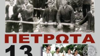 Αναβίωση του παραδοσιακού εθίμου Θράκης "Βασιλιάς Πετρωτών"