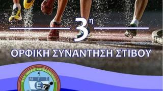 Προκήρυξη 3ης Ορφικής Συνάντησης Στίβου
