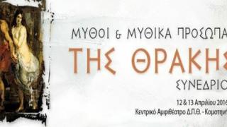 Αλεξανδρούπολη: Διεθνές συνέδριο «Μύθοι της Θράκης και Μυθικά πρόσωπα»
