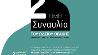 Διήμερη Συναυλία του Ωδείου Θράκης σε συνεργασία με την ΑΡΣΙΣ Αλεξανδρούπολης