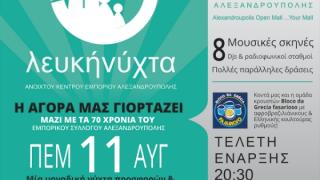 "Λευκή νύχτα" την Πέμπτη στην Αλεξανδρούπολη