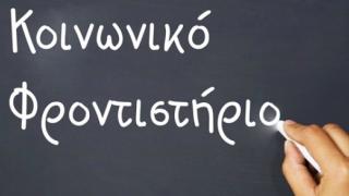 Κοινωνικό φροντιστήριο για μαθητές Γυμνασίου και Λυκείου